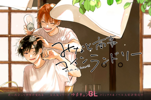 Minato Shouji Coin Laundry: El Manga BL que Trasciende la Edad