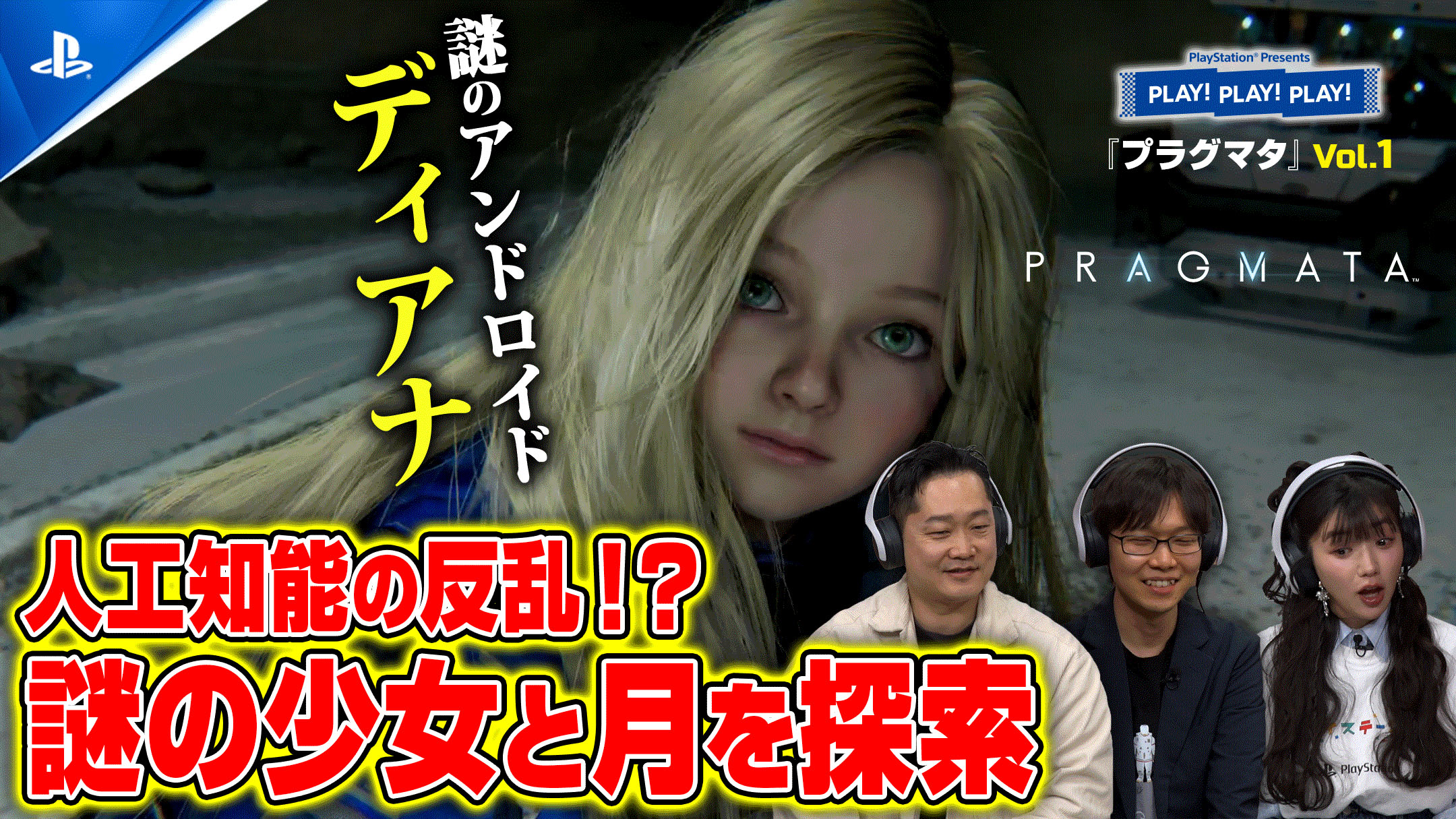 Especial de Pragmata Vol.1 en PLAY! PLAY! PLAY! con sus desarrolladores