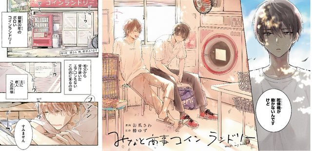 Manga Minato Shouji Coin Laundry - Cuando la Simulación se Convierte en Realidad